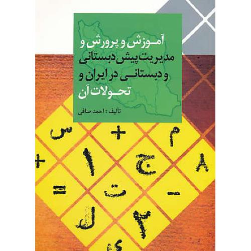 آموزش و پرورش و مدیریت پیش دبستانی و دبستانی در ایران و تحولات آن / صافی