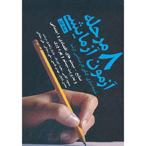 8 مرحله آزمون آزمایشی (ج1) ارشد / صنایع،سیستم های اقتصادی و اجتماعی و مدیریت سیستم و بهره وری