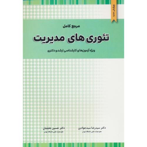 مرجع کامل تئوری های مدیریت/ارشد و دکتری رشته مدیریت/سیدجوادین