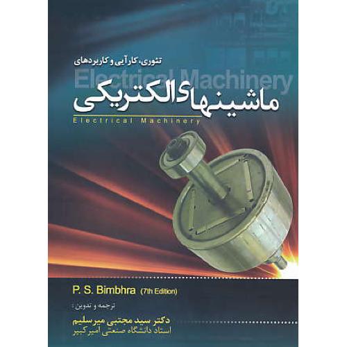 تئوری، کارآیی و کاربردهای ماشینهای الکتریکی /بیم بهارا/آقامیرسلیم