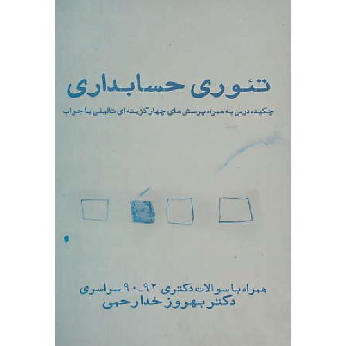 تئوری حسابداری /خدارحمی/همراه با سوالات دکتری 92-90 سراسری