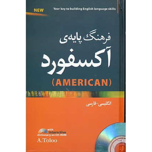 فرهنگ پایه اکسفورد OXFORD BASIC AMERICAN DIC / باCD / ان - فار