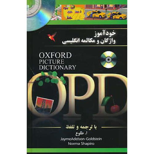 خودآموز واژگان و مکالمه انگلیسی OPD / طلوع / جنگل / باCD