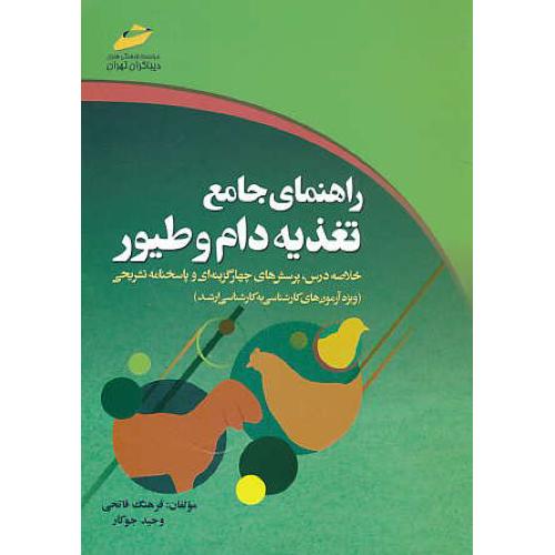 راهنمای جامع تغذیه دام و طیور / کارش به ارشد / دیباگران