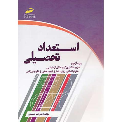 استعداد تحصیلی / دکتری گروه های آزمایشی علوم انسانی /دیباگران