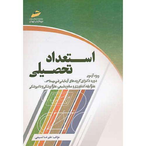 استعداد تحصیلی /دکترای گروه های آزمایشی فنی مهندسی/دیباگران