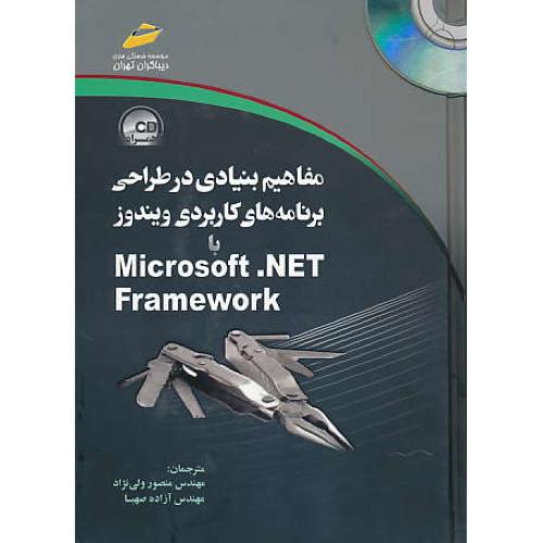 مفاهیم بنیادی در طراحی برنامه های کاربردی ویندوز / باCD / با MICROSOFT.NET FRAMEWORK