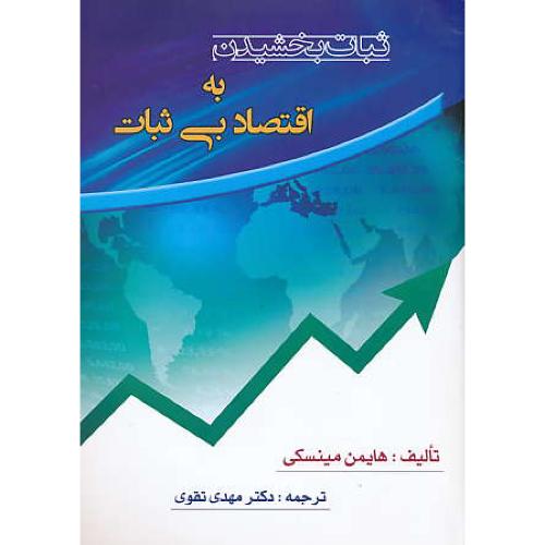 ثبات بخشیدن به اقتصاد بی ثبات / مینسکی / تقوی