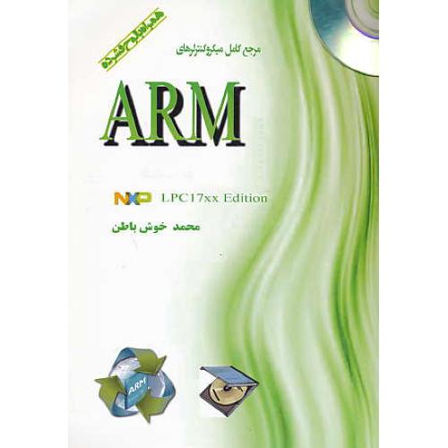 مرجع کامل میکروکنترلرهای ARM / خوش باطن / باCD