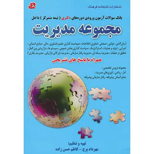 بانک سوالات مجموعه مدیریت / دکتری (نیمه متمرکز) داخل / پرچ