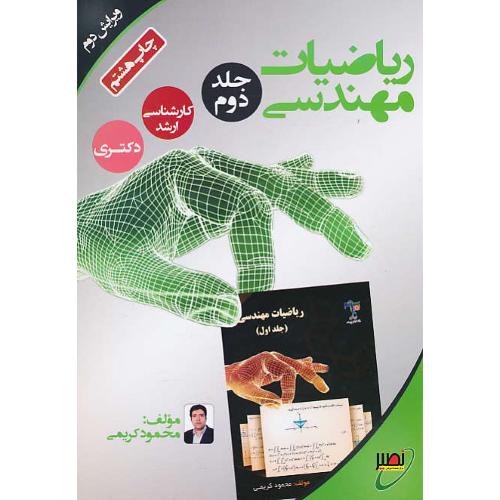 ریاضیات مهندسی (ج2) کریمی / ارشد و دکتری نصیر / ویرایش 2