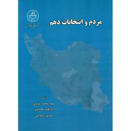 مردم و انتخابات دهم / مرندی / دانشگاه تهران