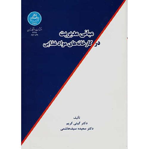 مبانی مدیریت در کارخانه های مواد غذایی / کریم / سیف هاشمی