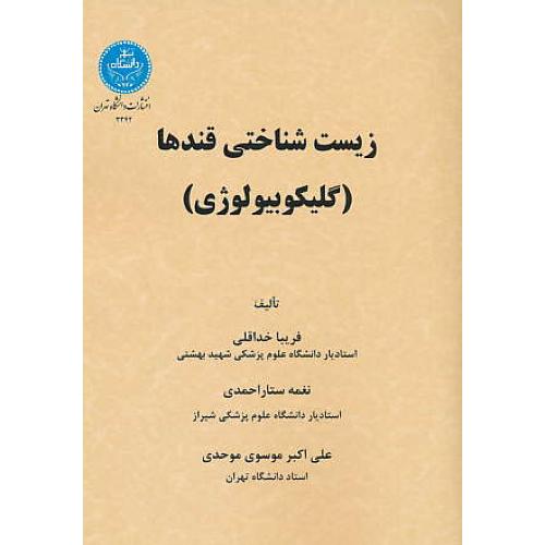 زیست شناختی قندها (گلیکوبیولوژی) خداقلی / دانشگاه تهران