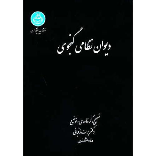 دیوان نظامی گنجوی / برات زنجانی / دانشگاه تهران