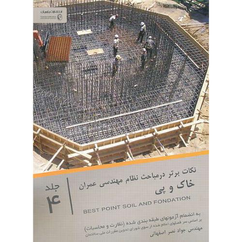 نکات برتر در مباحث نظام مهندسی عمران (ج4) خاک و پی / یاوریان