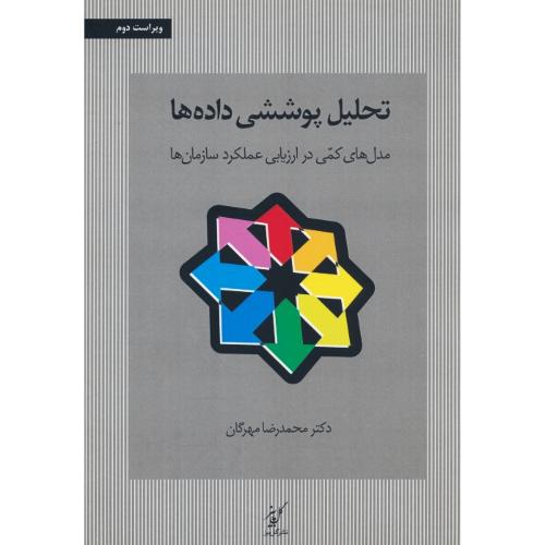 تحلیل پوششی داده ها / مدل های کمی در ارزیابی عملکرد سازمان ها / ویراست 2