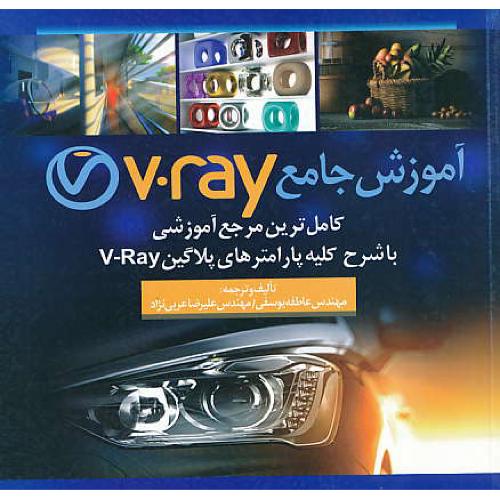 آموزش جامع V.RAY / یوسفی / عربی نژاد / سیمای دانش