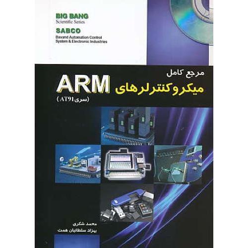 مرجع کامل میکروکنترلرهای ARM ( سری AT91 ) شکری / باCD