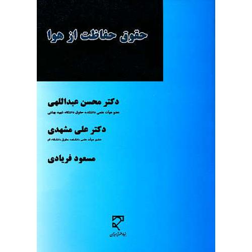 حقوق حفاظت از هوا / عبداللهی / میزان