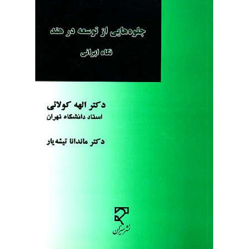 جلوه هایی از توسعه در هند / نگاه ایرانی / کولائی / میزان