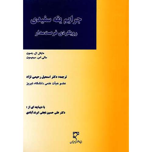 جرایم یقه سفیدی / رویکردی فرصت مدار / بنسون / میزان