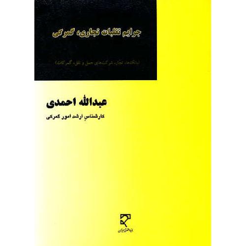 جرایم تقلبات تجاری، گمرکی / احمدی / میزان / بانک ها، تجار، گمرکات