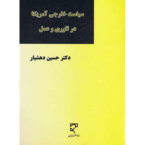 سیاست خارجی آمریکا در تئوری و عمل / دهشیار / میزان