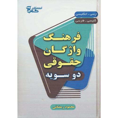 فرهنگ واژگان حقوقی دوسویه / رمضانی / کتاب آوا