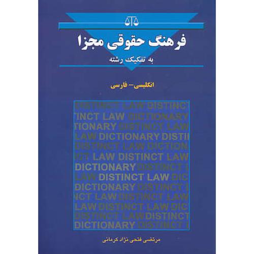 فرهنگ حقوقی مجزا / به تفکیک رشته/ ان - فار / فتحی نژاد / بهنامی