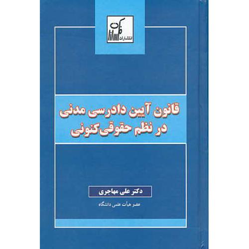 قانون آیین دادرسی مدنی در نظم حقوقی کنونی / مهاجری / فکرسازان