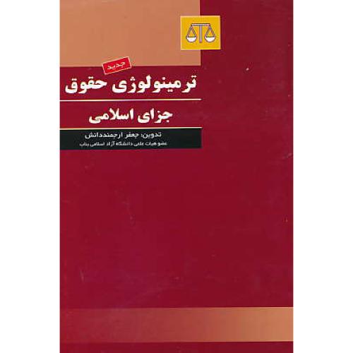 ترمینولوژی حقوق جزای اسلامی / ارجمنددانش / بهنامی