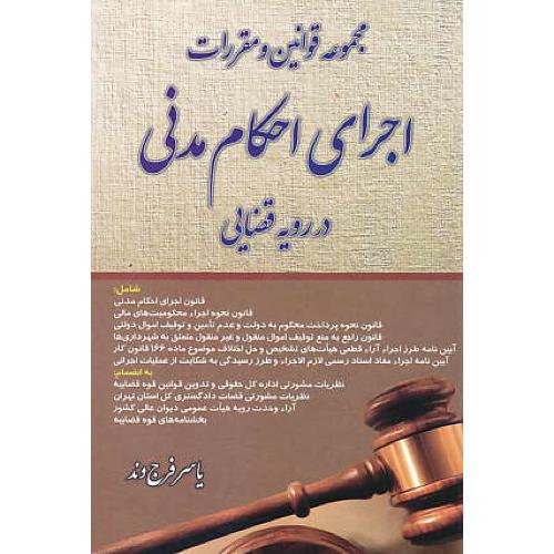 مجموعه قوانین و مقررات اجرای احکام مدنی در رویه قضایی / فرج وند