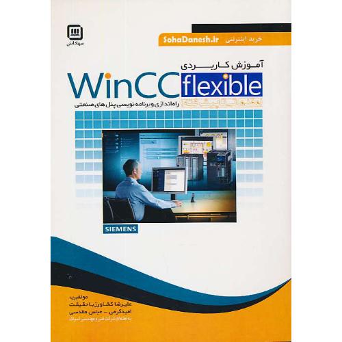 آموزش کاربردی WINCC FLEXIBLE / سهادانش