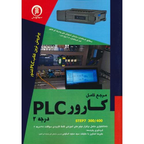 مرجع کامل کارور PLC (درجه 2)STEP7 300/400/سهادانش/باCD