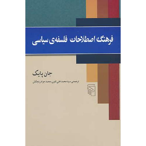 فرهنگ اصطلاحات فلسفه سیاسی / پایک / تقوی / مرکز