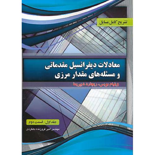 حل معادلات دیفرانسیل مقدماتی (ج1.ق2) بویس / فروزنده / پرسون