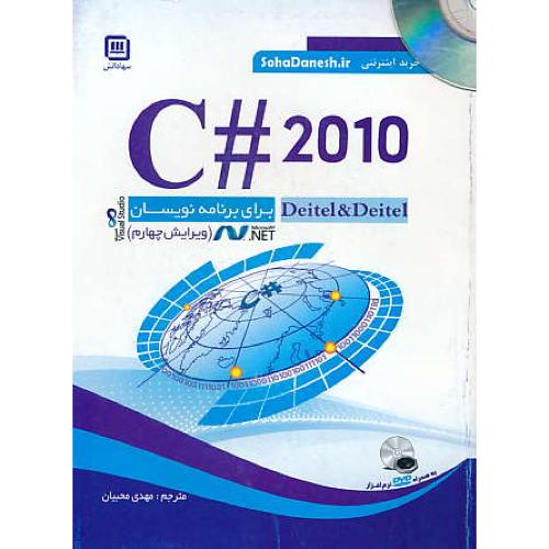 C# 2010 برای برنامه نویسان / دیتل / محبیان / باDVD / ویرایش 4