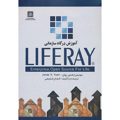 آموزش درگاه سازمانی LIFERAY / یوان / شفیعی / ناقوس