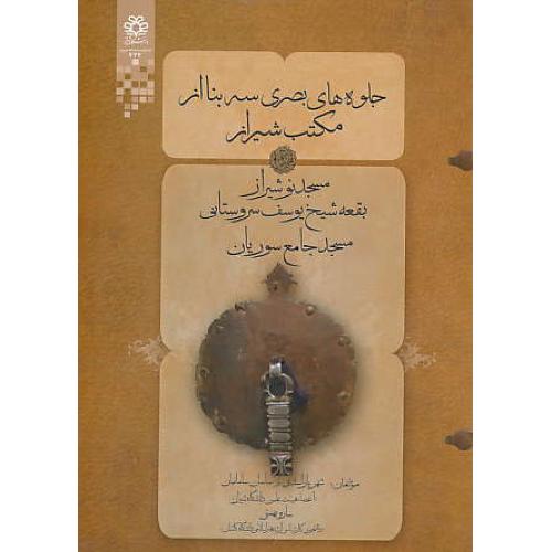 جلوه های بصری سه بنا از مکتب شیراز / گلاسه / دانشگاه شیراز