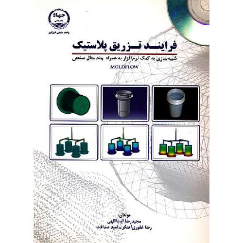 فرایند تزریق پلاستیک (1) MOLDFLOW / باCD