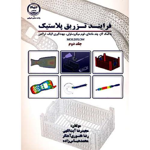 فرایند تزریق پلاستیک (ج2) MOLDFLOW / باDVD