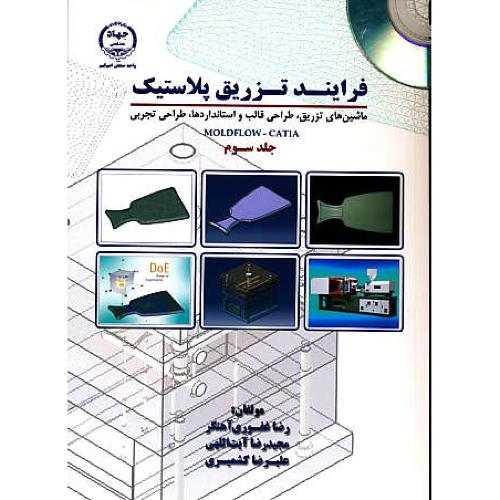 فرایند تزریق پلاستیک (ج3) MOLDFLOW - CATIA / آهنگر