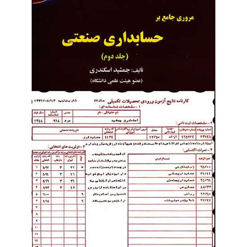 مروری جامع بر حسابداری صنعتی (ج2) اسکندری / کتاب فرشید