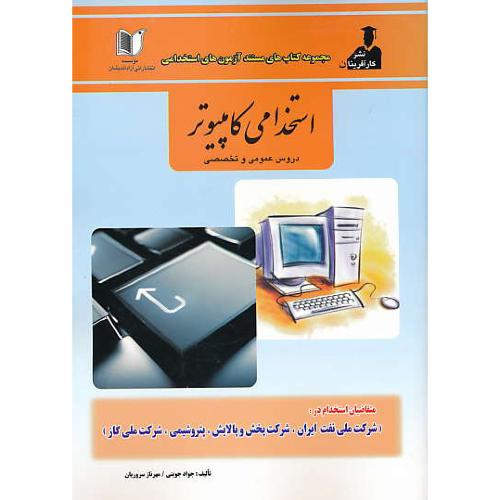 استخدامی کامپیوتر / دروس عمومی و تخصصی / کارآفرینان