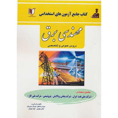 کتاب جامع آزمون های استخدامی مهندسی برق/عمومی و تخصصی