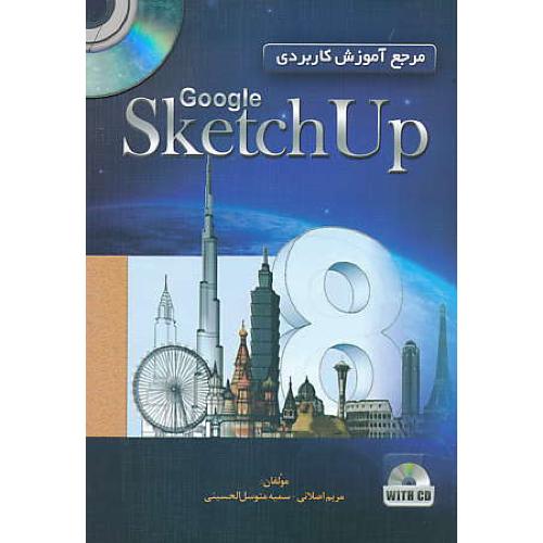 مرجع آموزش کاربردی GOOGLE SKETCH UP 8 / باCD