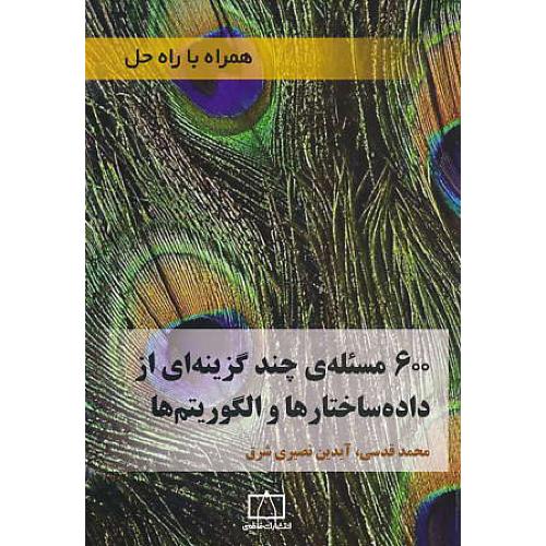 600 مسئله چند گزینه ای از داده ساختارها و الگوریتم ها / قدسی