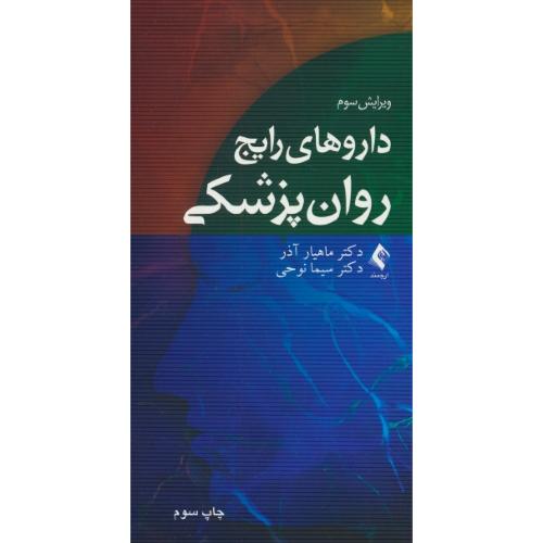 داروهای رایج روان پزشکی / آذر / ارجمند / ویرایش 3