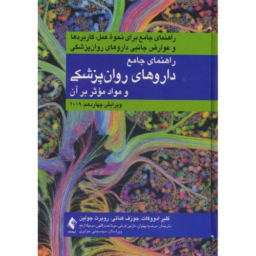 راهنمای جامع داروهای روانپزشکی و مواد موثر بر آن/ویرایش 14 / 2019